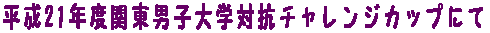 ����21�N�x�֓����q��w�΍R�`�������W�J�b�v�ɂ� 