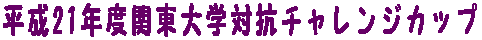 ����21�N�x�֓����q��w�΍R�`�������W�J�b�v�ɂ� 